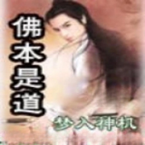 佛本是道|智能语音录制