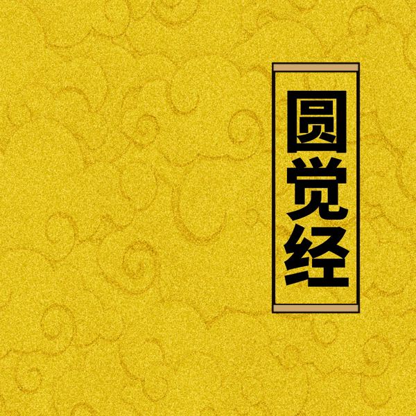 圆觉经|经文诵读