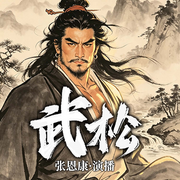 武松|水浒传人物|历史评书|田连元弟子张恩康播讲--灿林有声