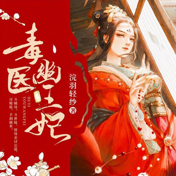 鬼医幽王妃