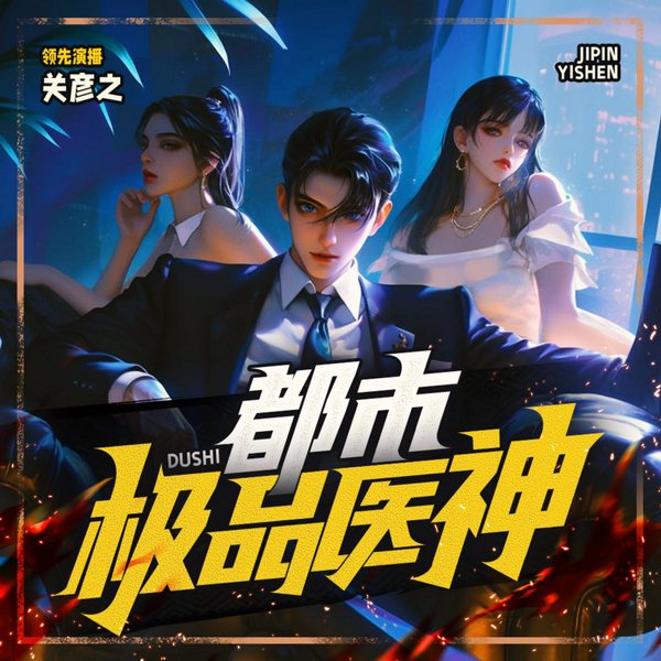 都市极品医神|完本畅听|关彦之|逆袭神医|叶家最强系列