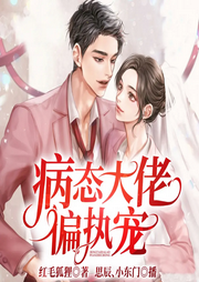 病态大佬偏执宠|总裁现言|甜宠双播-红毛狐狸-博易听书