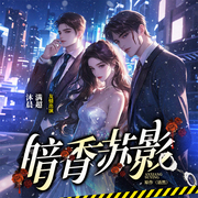 暗香蘇影-語然-立心俠文化