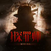 探罪师|刑侦推理 悬疑灵异 破案|VIP免费-楠少叶-主播瓜子听书