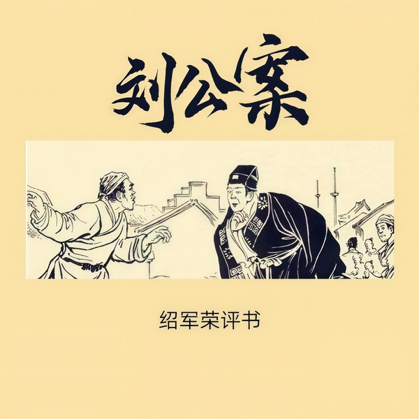 刘公案