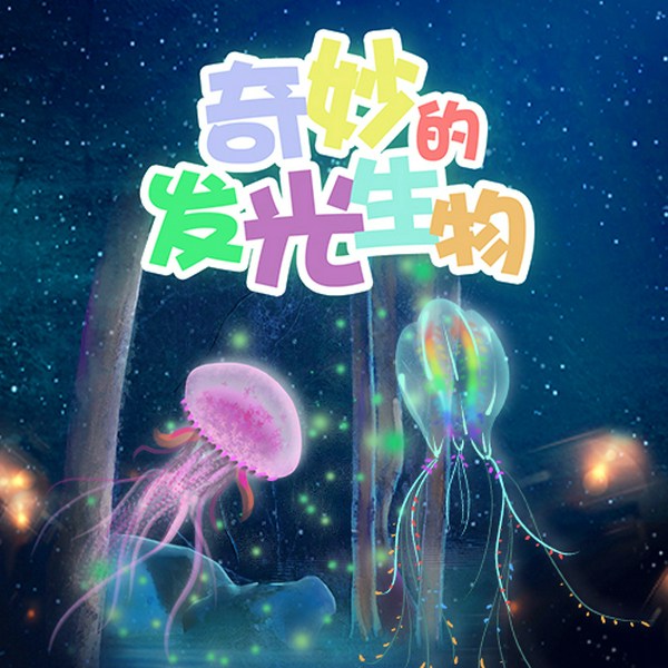 奇妙的发光生物