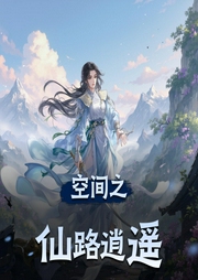 空间之仙路逍遥-佚名-听友178488436