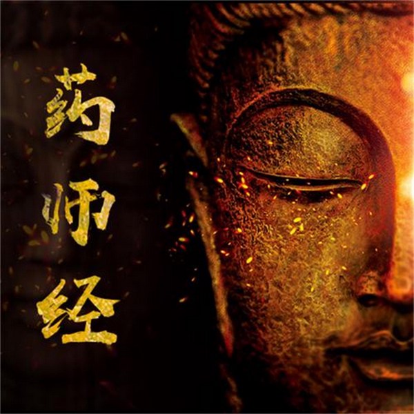 药师经|药师琉璃光如来本愿功德经