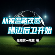 从被温格改造踢边后卫开始-黑暗第一吃货-茹婷思语