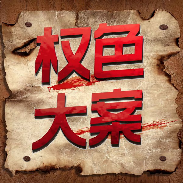 中国权色大案揭秘|性贿赂|反贪风暴