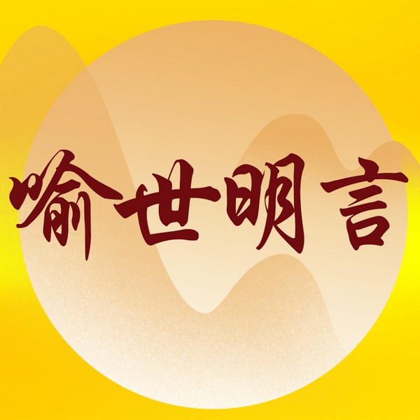 喻世明言|网罗古今千奇百怪事|中华十大畅销古典小说