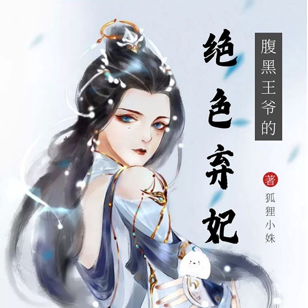 腹黑王爷的绝色弃妃
