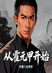 从霍元甲开始|穿越|玄幻-全鸡手-猕猴桃籽_次元口袋