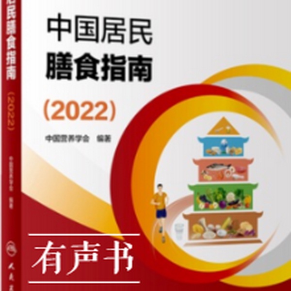 中国居民膳食指南2022|精品新书 · 附关键图表