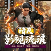 诸天影视流浪|多播|诸天无限|诸天--喜马拉雅