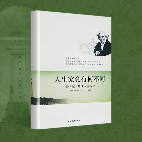 人生究竟有何不同|聆听叔本华的人生智慧|直面生命本质