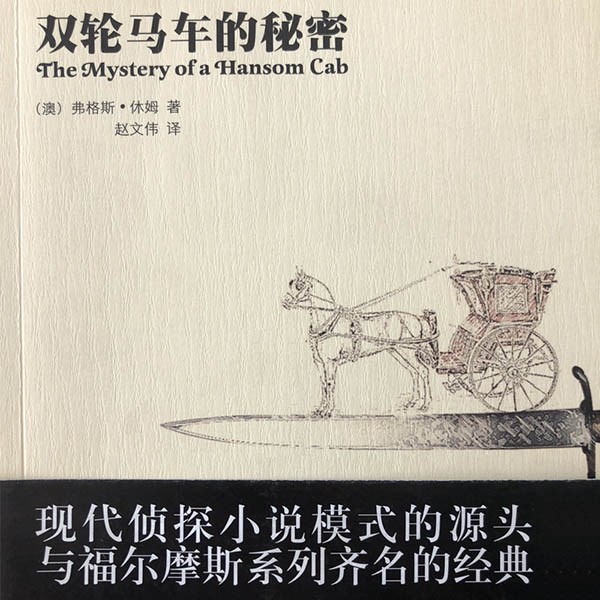 双轮马车的秘密（李野墨播）