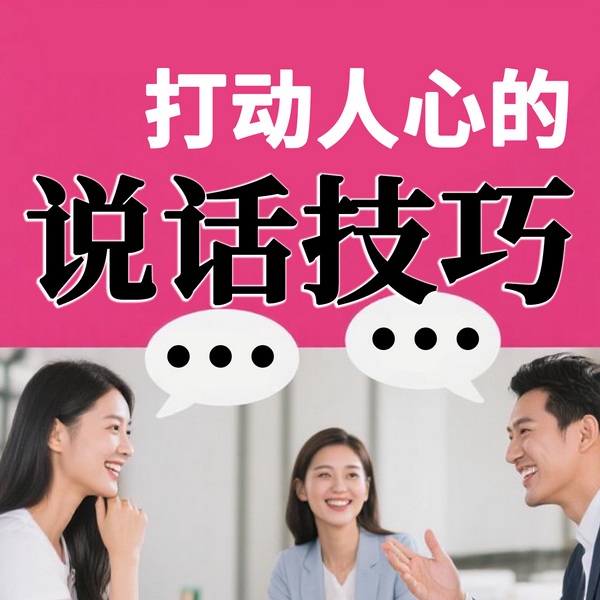 打动人心的说话技巧