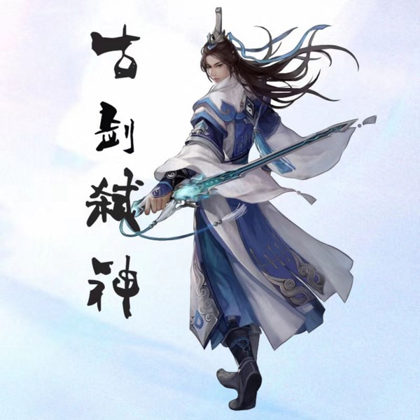 古剑奇谭之弑神|剑来|精品多播
