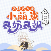 天降五岁半，小萌崽又奶又飒|欢脱快穿|精品多播-佚名-开声芝麻