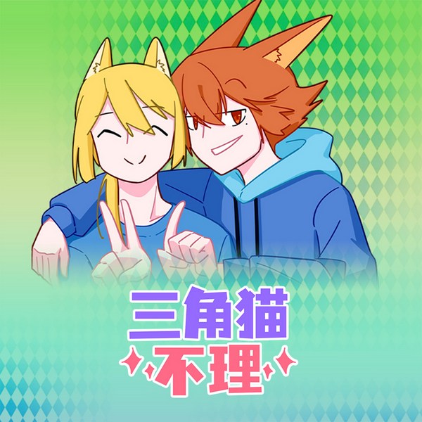 三角猫不理|爆笑成长|校园风云|幽默动画