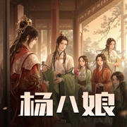杨八娘|木子故事集版-佚名-听友178488436
