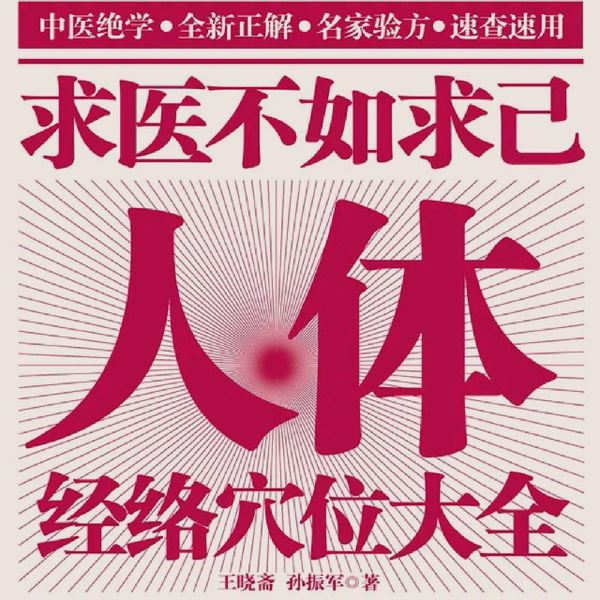 求医不如求己人体经络穴位大全