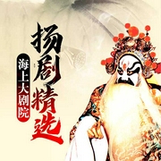 海上大剧院扬剧精选|百岁挂帅、衣冠风流