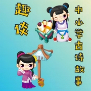 趣谈中小学古诗故事-佚名-程小程儿