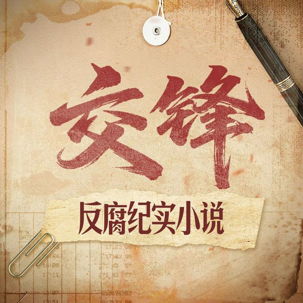 交锋|反腐纪实小说|省委书记x人民的名义