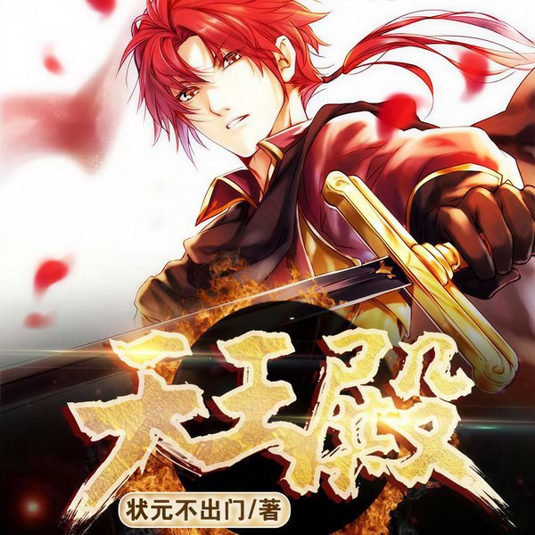 天王殿|玄幻+作品