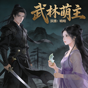 武林萌主|江湖言情|反目成仇|BE-小米拉-喃喃Nn