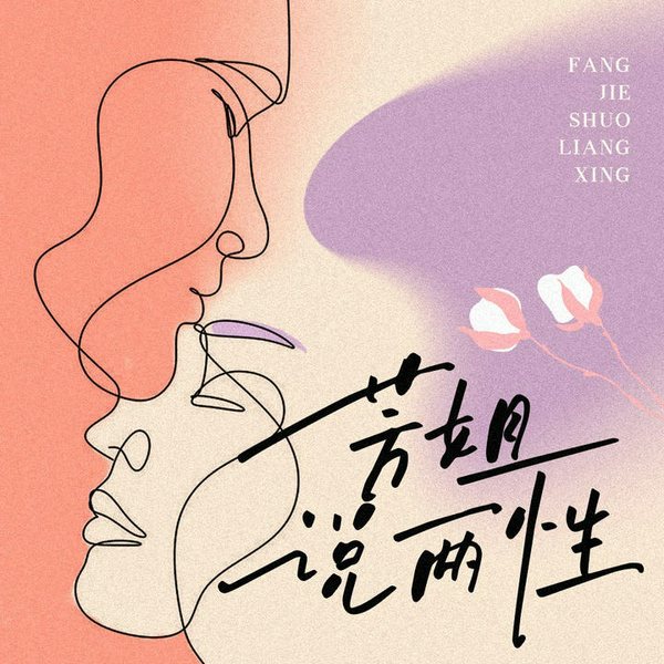芳姐说男性健康