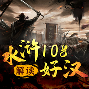 解读水浒108好汉：梁山风云背后的人性洞察-佚名-娱悦佳音