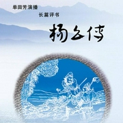 杨幺传-佚名-鞍山广播评书