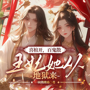 喜棺开，百鬼散，王妃她从地狱来|爆款权谋女强爽文&古言复仇