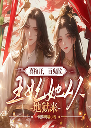 喜棺開，百鬼散，王妃她從地獄來|爆款權(quán)謀女強(qiáng)爽文&古言復(fù)仇-一碗佛跳墻-主播一路聽天下