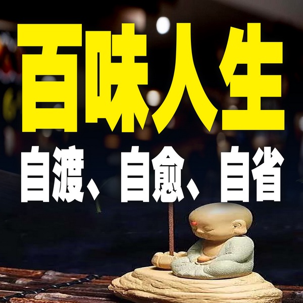 人生百味：自渡、自愈、自省