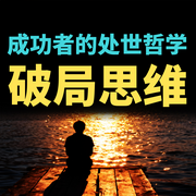 成功者的处世哲学：破局思维-六月青竹-坤蕾热播书