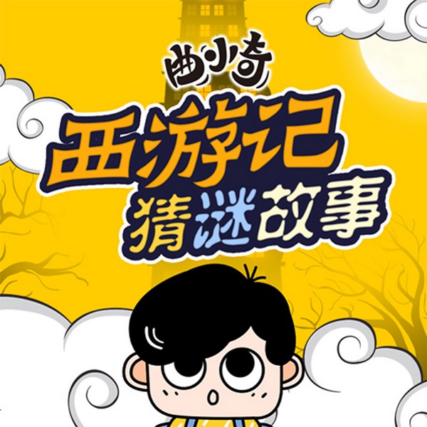 西游记|猜谜故事|曲小奇|益智烧脑