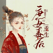 重生庶女毒后