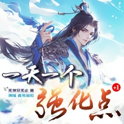 一天一个强化点|凡人修仙传|多人精品有声小说--喜马拉雅