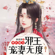 神医嫡女：邪王宠妻无度-曲潇潇-QY看书网，播音君一