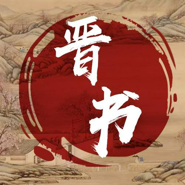 晋书
