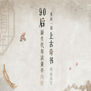 不老女神養生圖鑒-佚名-主播一刻talks