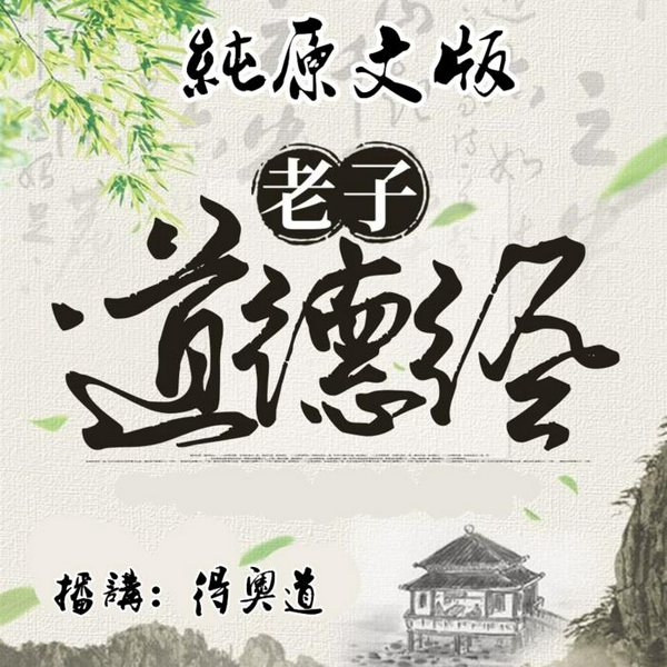 老子·道德经|纯原文版