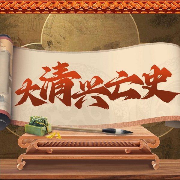 清朝兴亡史：细说大清兴亡三百年|清朝历史雍正乾隆