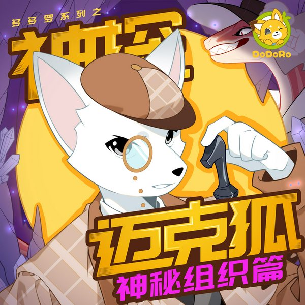 神探迈克狐· 神秘组织1|多多罗