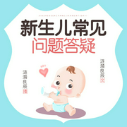 新生儿常见问题答疑--钟富庚