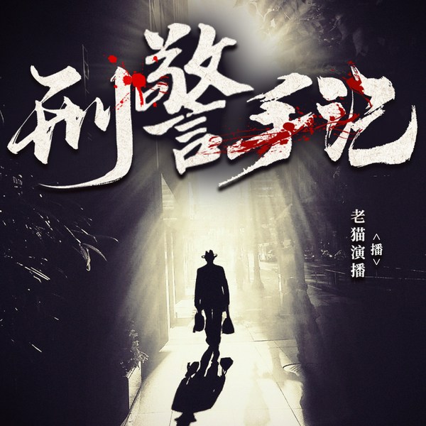 孤楼诡谈|刑警手记|悬疑恐怖推理|老猫演播领衔多人剧